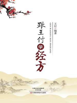 cover image of 跟王付学经方